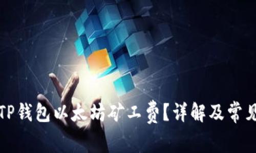 如何设置TP钱包以太坊矿工费？详解及常见问题解答