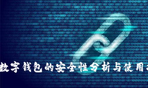 c币数字钱包的安全性分析与使用指南