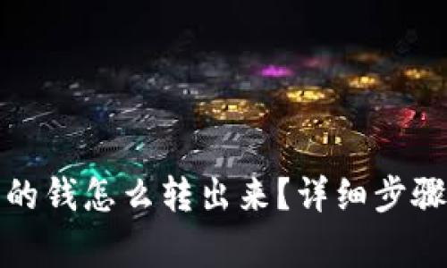 tp分身份钱包中的钱怎么转出来？详细步骤与注意事项解析