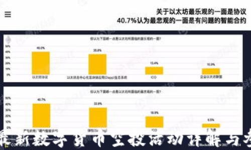 
TP钱包最新数字货币空投活动详解与参与指南