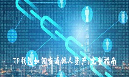 TP钱包如何查看他人资产：完整指南