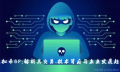 虚拟币BP：解析其交易、技术背后与未来发展趋势