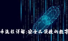 冷钱包转币流程详解：安全又便捷的数字资产管