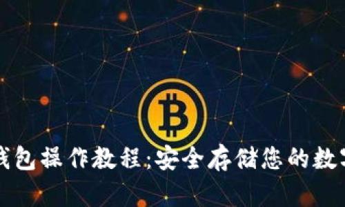 TP冷钱包操作教程：安全存储您的数字资产