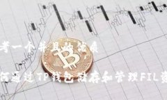 思考一个并且的优质如何通过TP钱包储存和管理