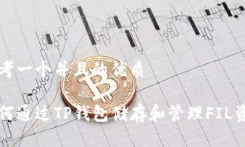 思考一个并且的优质

如何通过TP钱包储存和管理FIL资产