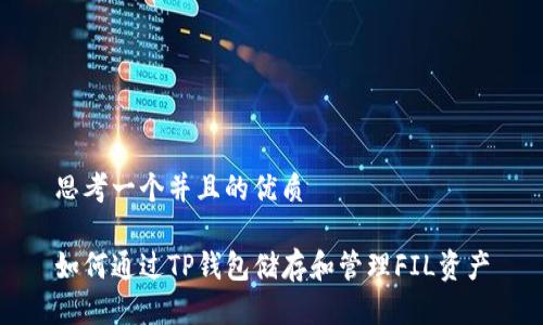 思考一个并且的优质

如何通过TP钱包储存和管理FIL资产