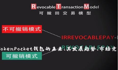 关于“TokenPocket会关吗”的问题，我们可以探讨TokenPocket钱包的未来、其发展趋势、市场竞争情况等方面。以下是详细介绍和相关问题的探讨。

TokenPocket未来展望：会关闭吗？