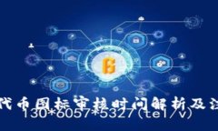 TP钱包代币图标审核时间解析及注意事项