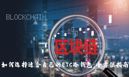 如何选择适合自己的ETC冷钱包：全方位指南