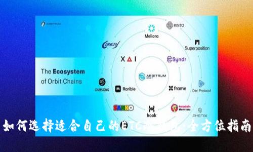 如何选择适合自己的ETC冷钱包：全方位指南