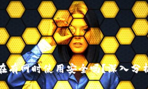 冷钱包在有网时使用安全吗？深入分析与解答