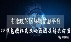 TP钱包授权失败的原因及解决方案