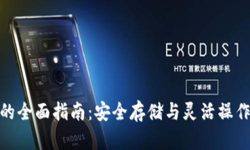 冷钱包转换的全面指南：安全存储与灵活操作的完美结合