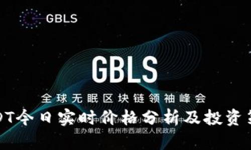 USDT今日实时价格分析及投资策略