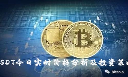 USDT今日实时价格分析及投资策略