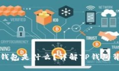 TP钱包创建身份钱包是什么？详解TP钱包背后的技