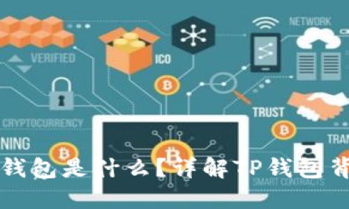 TP钱包创建身份钱包是什么？详解TP钱包背后的技术与应用