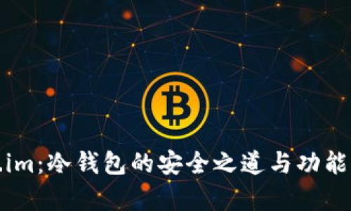 Token.im：冷钱包的安全之道与功能全解析