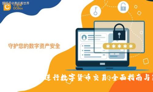 如何利用OKCoin进行数字货币交易：全面指南与策略