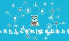TokenPocket钱包怎么变现？实用指南与常见问题解答