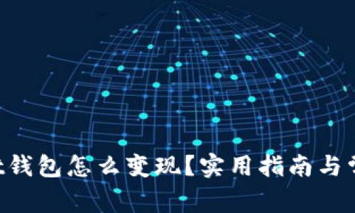 TokenPocket钱包怎么变现？实用指南与常见问题解答