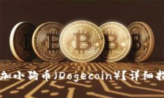 怎样在TP钱包中添加小狗币（Dogecoin）？详细指南