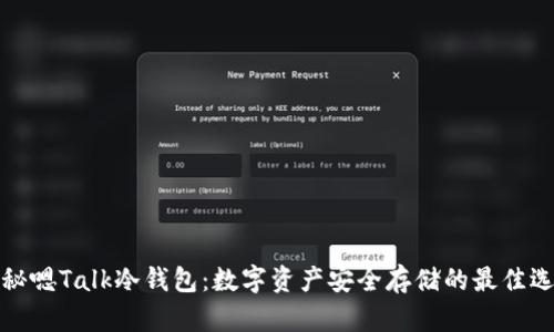 揭秘嗯Talk冷钱包：数字资产安全存储的最佳选择