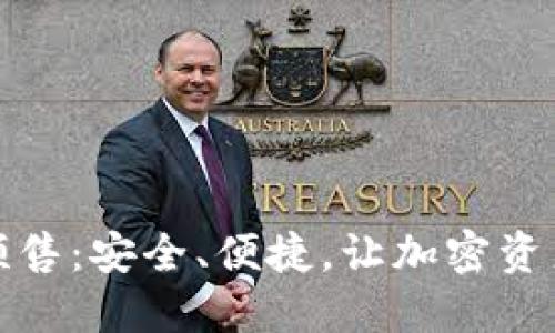 TP钱包预售：安全、便捷，让加密资产更轻松