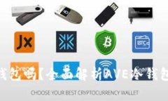### AVE是冷钱包吗？全面解析AVE冷钱包的特点与安