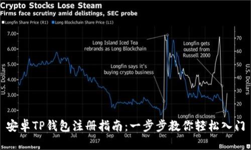 安卓TP钱包注册指南：一步步教你轻松入门