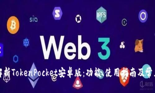 全面解析TokenPocket安卓版：功能、使用指南及常见问题