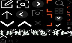 如何将冷钱包转移到热钱包：详细步骤与注意事