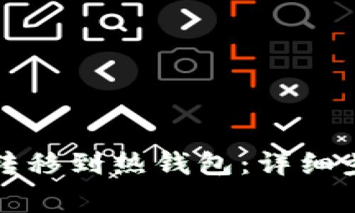 如何将冷钱包转移到热钱包：详细步骤与注意事项