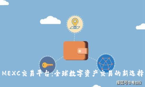 MEXC交易平台：全球数字资产交易的新选择