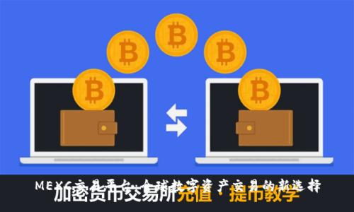 MEXC交易平台：全球数字资产交易的新选择