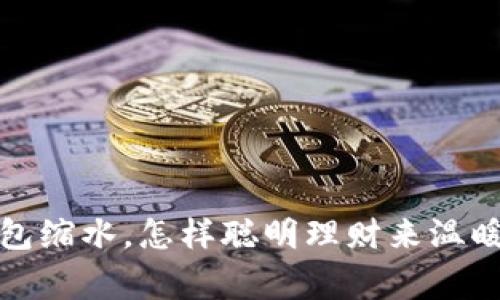 寒冬钱包缩水，怎样聪明理财来温暖你的心