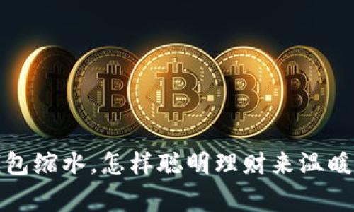 寒冬钱包缩水，怎样聪明理财来温暖你的心