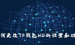 如何更改TP钱包HD的设置和功能