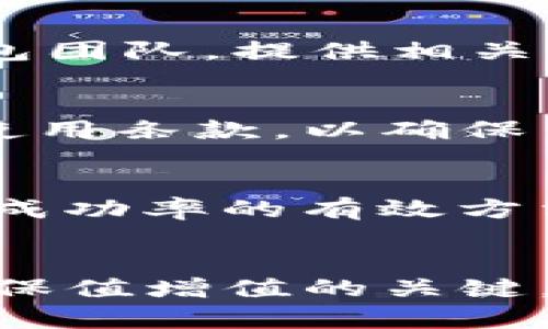   TP钱包的币转出没到账的原因及解决方案 / 

 guanjianci TP钱包,币转出,数字货币,交易问题,资产管理 /guanjianci 

在快速发展的数字货币市场中，TP钱包作为流行的钱包应用之一，为用户提供了便捷的货币存储和转账服务。然而，许多用户在使用过程中可能会遭遇到币转出却没有到账的情况。对于这种情况，用户往往感到困惑与焦虑。本文将详细分析TP钱包转出未到账的原因、解决方案和预防措施，并探讨相关的5个重要问题。

TP钱包转出币未到账的常见原因
首先，了解TP钱包转出币未到账的原因是解决问题的第一步。以下是一些常见的原因：
ul
    listrong网络拥堵：/strong数字货币交易通常依赖于区块链技术，交易确认时间可能因网络繁忙而延长。/li
    listrong手续费设置不当：/strong如果用户在转账时未支付足够的手续费，交易可能不会被矿工及时处理，从而导致未到账。/li
    listrong地址错误：/strong转账时，如果输入了错误的接收地址，资金将无法准确到账。/li
    listrong技术故障：/strong钱包内的技术问题或应用故障也可能导致交易信息不正确。/li
    listrong提现限制：/strong有些钱包对频繁的转账和提现有设定限制，这也可能造成未到账的情况。/li
/ul

如何检查转账状态
要解决TP钱包的转账未到账问题，首先需要检查转账的状态。以下是一些步骤：
ol
    listrong查看交易记录：/strong在TP钱包中查看交易历史，确认转账是否已成功提交。/li
    listrong查询区块链状态：/strong使用区块链浏览器，输入交易哈希（TxID）查看转账是否被 confirmar。/li
    listrong检查手续费设置：/strong查看交易时设定的手续费，确认其是否足够。/li
    listrong确认地址正确性：/strong再次核实接收地址，确保无误。/li
/ol

解决未到账的步骤与建议
针对已经确认未到账的交易，可以采取以下步骤进行解决：
ol
    listrong耐心等待：/strong如果交易处于“待确认”状态，请耐心等候，通常会在网络不再繁忙时得到处理。/li
    listrong重新设置手续费：/strong如果发现手续费设置太低，可以尝试重新发起转账，适当提高手续费，以确保交易可以顺利被矿工处理。/li
    listrong联系支持团队：/strong如果确认无误并且依然没有到账，可以联系TP钱包的客服或支持团队，获取帮助。/li
    listrong查看钱包公告：/strong有时，钱包应用会由于维护或升级而暂停部分功能，查看是否有相关公告。/li
/ol

常见问题解析
1. strongTP钱包如何确保我的资金安全？/strong
安全性是用户使用TP钱包的首要考虑。TP钱包采用多重签名技术和冷存储方式，确保用户资金安全。此外，TP钱包还支持双因素认证机制，增加了额外的安全层。此外，TP团队定期进行系统更新和漏洞检查，确保钱包的安全环境。同时，用户应避免分享私钥和助记词，定期备份钱包，以防丢失或被盗。

2. strong怎样防止转账错误？/strong
为了避免转账时出现错误，用户应在发送之前做好以下几点：ul
    li仔细核对接收地址，确认无误;/li
    li发送小额试金钱进行验证;/li
    li保持交易手续费适当，以避免因手续费问题导致未到账;/li
    li检查自己的网络连接，以确保交易能够顺利提交。/li
/ul  

3. strong未到账资金是否能追回？/strong
一旦数字货币在区块链上确认后，资金将无法追回。因此，预防措施尤其重要。然而，在某些情况下，如果属于钱包软件的技术故障，用户可以联系TP钱包团队，提供相关证明，尝试追回未到账的资金。用户还可以在转账过程中保留相关的交易信息，以备需要时查询。

4. strongTP钱包有什么使用限制？/strong
TP钱包可能会对账户进行某些限制，比如每日转账额度、转账频率或者地域限制，这些限制通常是出于合规性与安全性的考虑。用户应关注TP钱包的使用条款，以确保自己在合规范围内使用该钱包，避免因违反限制导致的转账未到账等问题。

5. strong如何提高TP钱包转账的成功率？/strong
为了提高TP钱包转账的成功率，建议用户在交易高峰期时慎重转账，在网络相对空闲时进行操作。此外，调整手续费设置，添加适当的手续费也是提高成功率的有效方法。在进行大额转账时，用户可考虑先进行小额测试转账，以确认一切正常。

总结与建议
综合以上分析，TP钱包转账未到账的问题虽常见但可解决。用户应了解常见的原因和解决方式，并及时采取行动。安全、准确地使用TP钱包是确保资金保值增值的关键。希望本文能够帮助您更好地理解和使用TP钱包，提升交易体验。