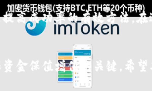   TP钱包的币转出没到账的原因及解决方案 / 

 guanjianci TP钱包,币转出,数字货币,交易问题,资产管理 /guanjianci 

在快速发展的数字货币市场中，TP钱包作为流行的钱包应用之一，为用户提供了便捷的货币存储和转账服务。然而，许多用户在使用过程中可能会遭遇到币转出却没有到账的情况。对于这种情况，用户往往感到困惑与焦虑。本文将详细分析TP钱包转出未到账的原因、解决方案和预防措施，并探讨相关的5个重要问题。

TP钱包转出币未到账的常见原因
首先，了解TP钱包转出币未到账的原因是解决问题的第一步。以下是一些常见的原因：
ul
    listrong网络拥堵：/strong数字货币交易通常依赖于区块链技术，交易确认时间可能因网络繁忙而延长。/li
    listrong手续费设置不当：/strong如果用户在转账时未支付足够的手续费，交易可能不会被矿工及时处理，从而导致未到账。/li
    listrong地址错误：/strong转账时，如果输入了错误的接收地址，资金将无法准确到账。/li
    listrong技术故障：/strong钱包内的技术问题或应用故障也可能导致交易信息不正确。/li
    listrong提现限制：/strong有些钱包对频繁的转账和提现有设定限制，这也可能造成未到账的情况。/li
/ul

如何检查转账状态
要解决TP钱包的转账未到账问题，首先需要检查转账的状态。以下是一些步骤：
ol
    listrong查看交易记录：/strong在TP钱包中查看交易历史，确认转账是否已成功提交。/li
    listrong查询区块链状态：/strong使用区块链浏览器，输入交易哈希（TxID）查看转账是否被 confirmar。/li
    listrong检查手续费设置：/strong查看交易时设定的手续费，确认其是否足够。/li
    listrong确认地址正确性：/strong再次核实接收地址，确保无误。/li
/ol

解决未到账的步骤与建议
针对已经确认未到账的交易，可以采取以下步骤进行解决：
ol
    listrong耐心等待：/strong如果交易处于“待确认”状态，请耐心等候，通常会在网络不再繁忙时得到处理。/li
    listrong重新设置手续费：/strong如果发现手续费设置太低，可以尝试重新发起转账，适当提高手续费，以确保交易可以顺利被矿工处理。/li
    listrong联系支持团队：/strong如果确认无误并且依然没有到账，可以联系TP钱包的客服或支持团队，获取帮助。/li
    listrong查看钱包公告：/strong有时，钱包应用会由于维护或升级而暂停部分功能，查看是否有相关公告。/li
/ol

常见问题解析
1. strongTP钱包如何确保我的资金安全？/strong
安全性是用户使用TP钱包的首要考虑。TP钱包采用多重签名技术和冷存储方式，确保用户资金安全。此外，TP钱包还支持双因素认证机制，增加了额外的安全层。此外，TP团队定期进行系统更新和漏洞检查，确保钱包的安全环境。同时，用户应避免分享私钥和助记词，定期备份钱包，以防丢失或被盗。

2. strong怎样防止转账错误？/strong
为了避免转账时出现错误，用户应在发送之前做好以下几点：ul
    li仔细核对接收地址，确认无误;/li
    li发送小额试金钱进行验证;/li
    li保持交易手续费适当，以避免因手续费问题导致未到账;/li
    li检查自己的网络连接，以确保交易能够顺利提交。/li
/ul  

3. strong未到账资金是否能追回？/strong
一旦数字货币在区块链上确认后，资金将无法追回。因此，预防措施尤其重要。然而，在某些情况下，如果属于钱包软件的技术故障，用户可以联系TP钱包团队，提供相关证明，尝试追回未到账的资金。用户还可以在转账过程中保留相关的交易信息，以备需要时查询。

4. strongTP钱包有什么使用限制？/strong
TP钱包可能会对账户进行某些限制，比如每日转账额度、转账频率或者地域限制，这些限制通常是出于合规性与安全性的考虑。用户应关注TP钱包的使用条款，以确保自己在合规范围内使用该钱包，避免因违反限制导致的转账未到账等问题。

5. strong如何提高TP钱包转账的成功率？/strong
为了提高TP钱包转账的成功率，建议用户在交易高峰期时慎重转账，在网络相对空闲时进行操作。此外，调整手续费设置，添加适当的手续费也是提高成功率的有效方法。在进行大额转账时，用户可考虑先进行小额测试转账，以确认一切正常。

总结与建议
综合以上分析，TP钱包转账未到账的问题虽常见但可解决。用户应了解常见的原因和解决方式，并及时采取行动。安全、准确地使用TP钱包是确保资金保值增值的关键。希望本文能够帮助您更好地理解和使用TP钱包，提升交易体验。