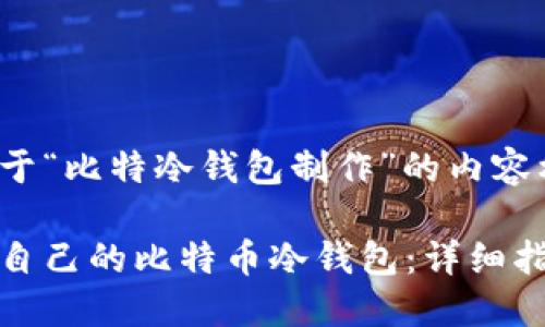 以下是关于“比特冷钱包制作”的内容框架：

如何制作自己的比特币冷钱包：详细指南与技巧