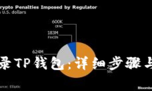 新手机如何登录TP钱包：详细步骤与常见问题解答