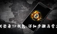 新手机如何登录TP钱包：详细步骤与常见问题解答