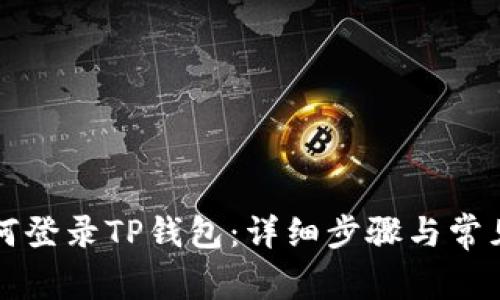 新手机如何登录TP钱包：详细步骤与常见问题解答