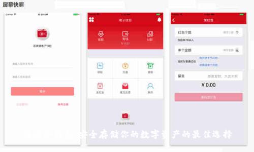 奇亚冷钱包：安全存储你的数字资产的最佳选择