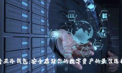 奇亚冷钱包：安全存储你的数字资产的最佳选择