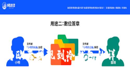 如何将欧意提现到冷钱包的详细指南