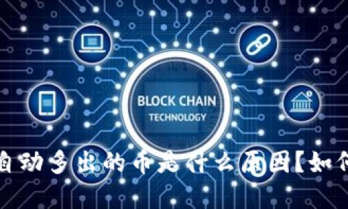 TP钱包里自动多出的币是什么原因？如何解决问题