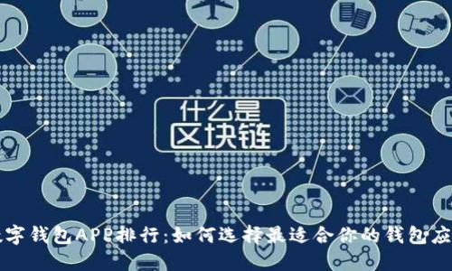 数字钱包APP排行：如何选择最适合你的钱包应用